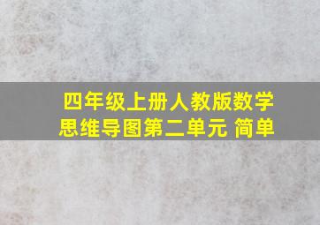 四年级上册人教版数学思维导图第二单元 简单